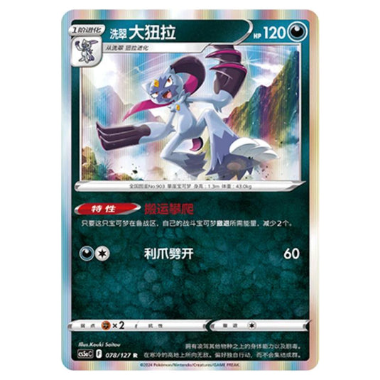 Pokemon - CS5a - Brave Enchanting Stars - Brave - Hisuian Sneasler - 078/127