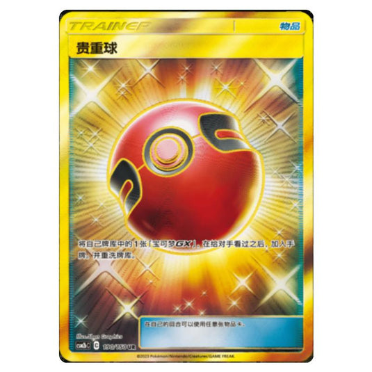 Pokemon - CSM2b - Shining Synergy - Supreme - Cherish Ball - 190/150