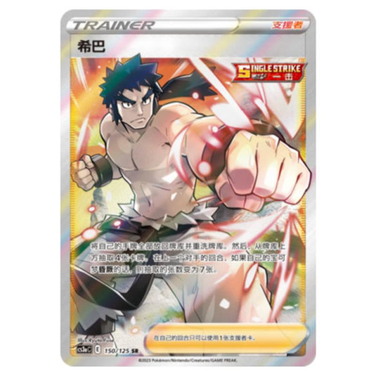 Pokemon - CS3a - Primordial Martial Arts - Overgrowth - Bruno - 150/125