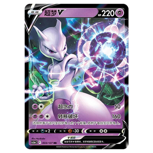Pokemon - CS5a - Brave Enchanting Stars - Brave - Mewtwo V - 033/127