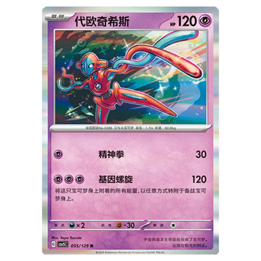 Pokemon - CSV5 - Dark Crystal Blaze - Deoxys - 055