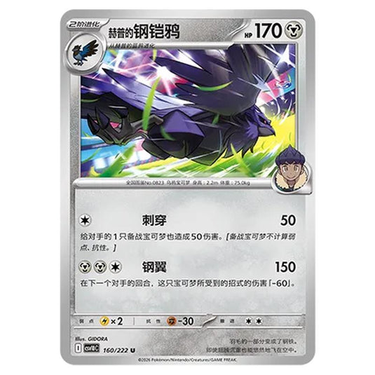 Pokemon - Chasing Glory Together - Hop's Corviknight - 160/222