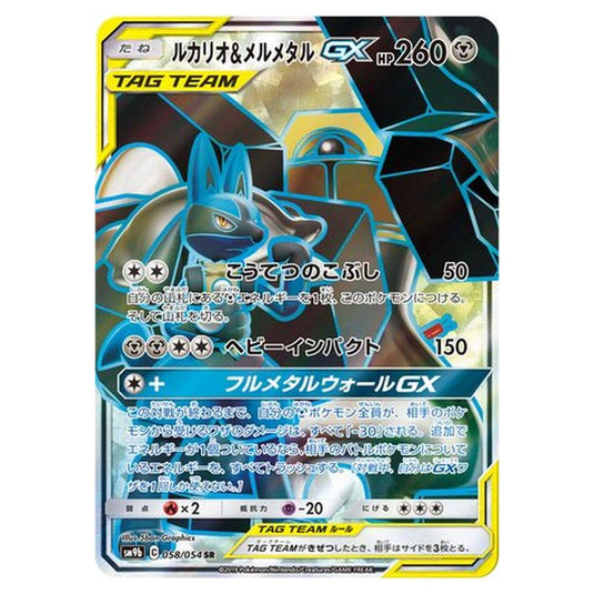 Pokemon - Full Metal Wall - Lucario & Melmetal-GX - 58/69