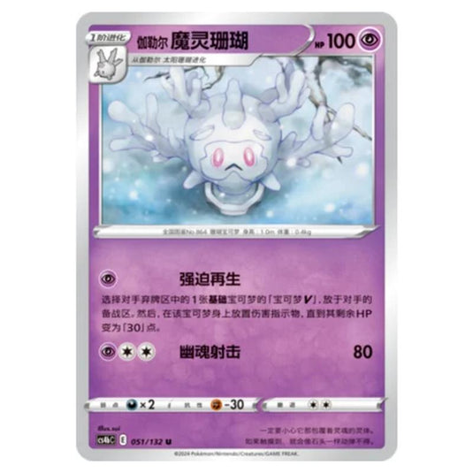 Pokemon - CS4b - Nine Colors Gathering - Origin - Galarian Cursola - 051/132