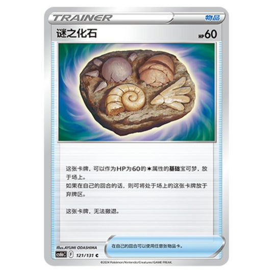 Pokemon - CS6b - Azure Shadow - Pursuit - Unidentified Fossil - 121/131