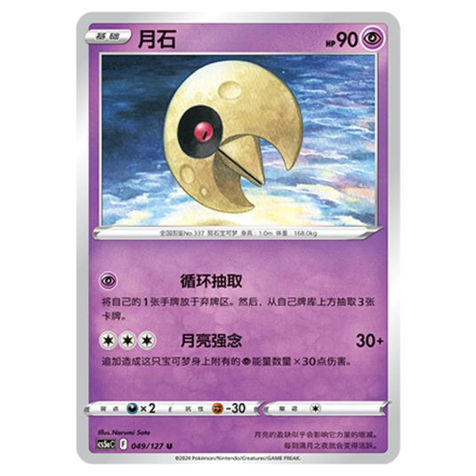 Pokemon - CS5a - Brave Enchanting Stars - Brave - Lunatone - 049/127