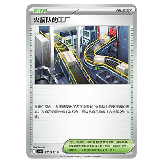 Pokemon - Chasing Glory Together - Team Rocket's Factory - 220/222