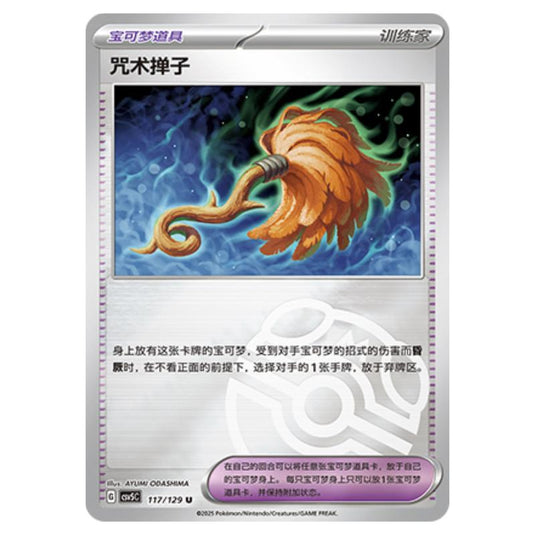 Pokemon - CSV5 - Dark Crystal Blaze - Cursed Duster - 117