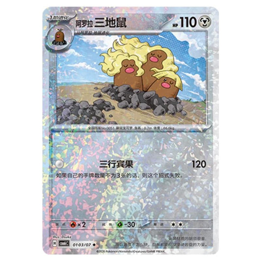 Pokemon - Gem 6 - Alolan Dugtrio - 01-03/07