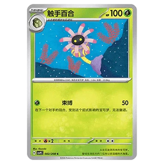 Pokemon - CSV9: Stellar Crystal - Lileep - 001/208