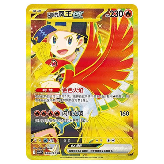 Pokemon - Chasing Glory Together - Ethan's Ho-Oh ex - 280/222