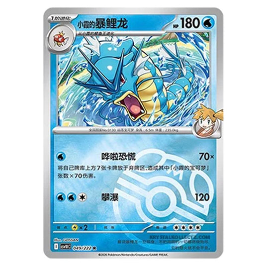 Pokemon - Chasing Glory Together - Misty's Gyarados - 049/222 (Master Ball Reverse)