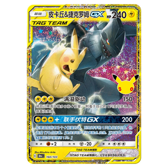 Pokemon - 30th Celebration - Simplified Chinese - Pikachu & Zekrom GX - 160/103