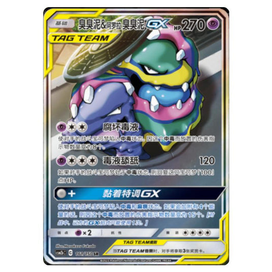 Pokemon - CSM2b - Shining Synergy - Supreme - Muk & Alolan Muk GX - 161/150