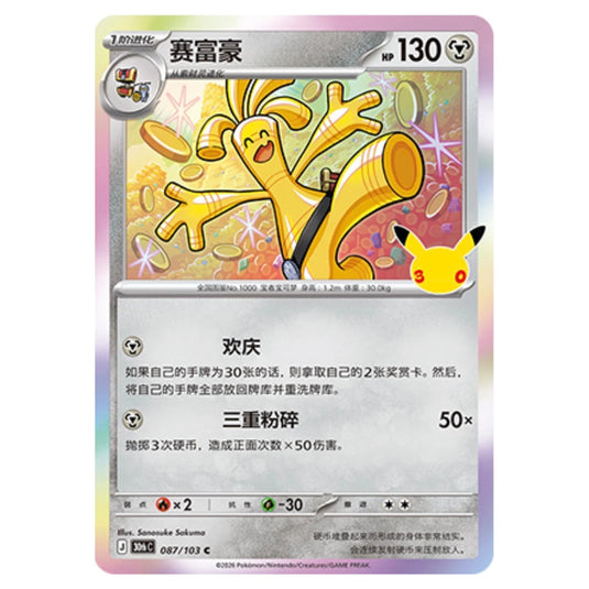 Pokemon - 30th Celebration - Simplified Chinese - Gholdengo - 087/103
