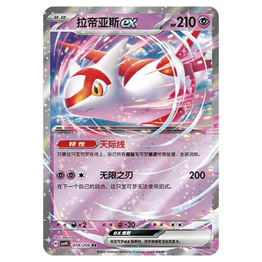Pokemon - CSV9: Stellar Crystal - Latias ex - 001/208