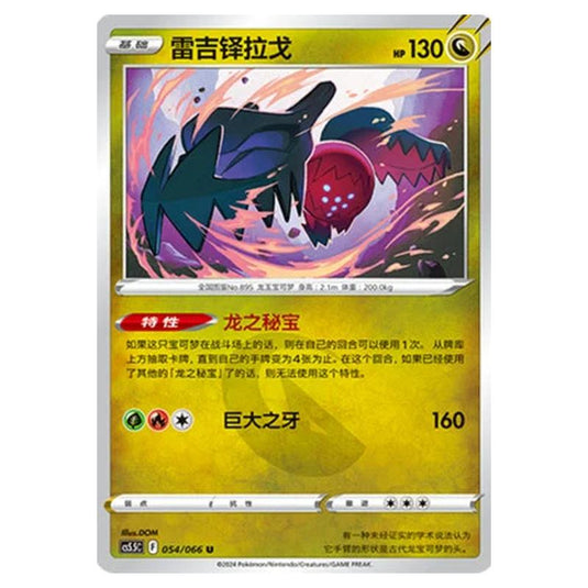 Pokemon - CS5.5 - Shadow of Glory - Regidrago - 054/066
