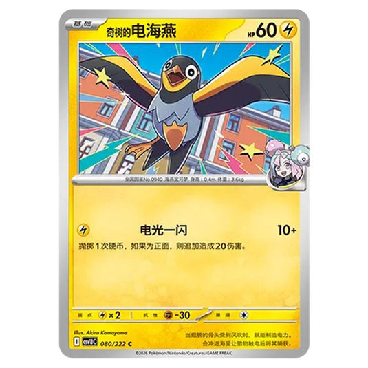 Pokemon - Chasing Glory Together - Iono's Wattrel - 080/222