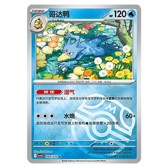Pokemon - Chasing Glory Together - Golduck - 044/222 (Master Ball Reverse)