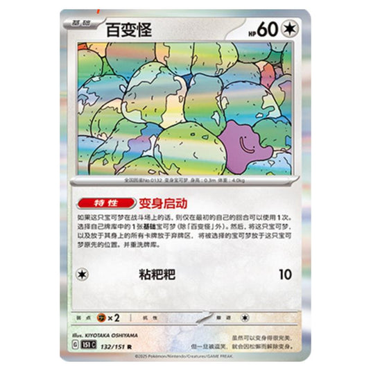 Pokemon - Collect 151 - Ditto - 132/151