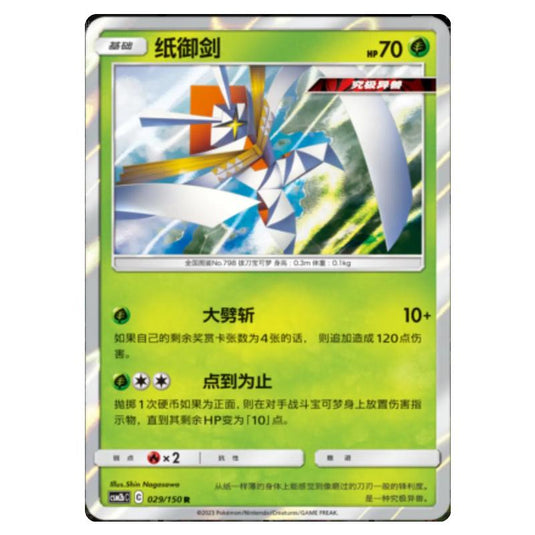 Pokemon - CSM2b - Shining Synergy - Supreme - Kartana - 029/150