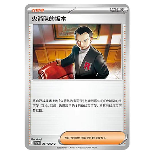 Pokemon - Chasing Glory Together - Team Rocket's Giovanni - 211/222