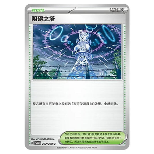 Pokemon - Terastal Grand Gathering - Jamming Tower - 202/208