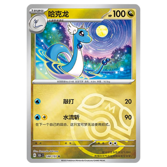 Pokemon - Collect 151 - Master Ball Reverse Holo - Dragonair - 148/151