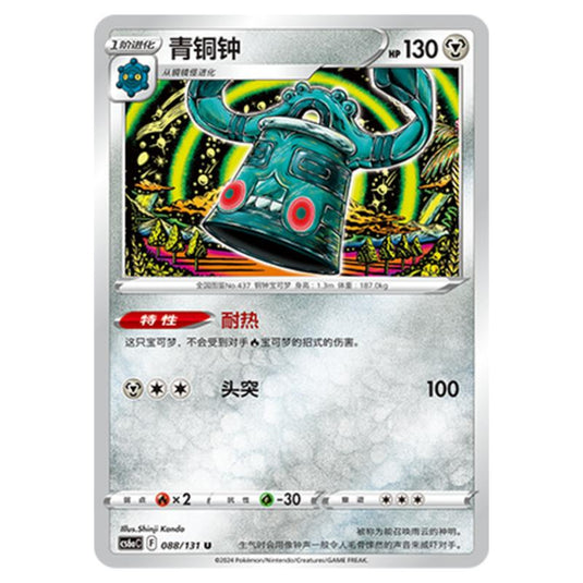 Pokemon - CS6a - Azure Shadow - Roar - Bronzong - 088/131