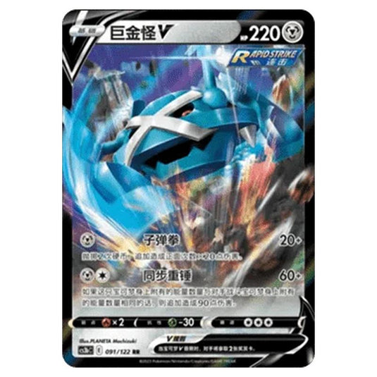 Pokemon - CS3B- Primordial Martial Arts - Torrent - Metagross V - 091/122