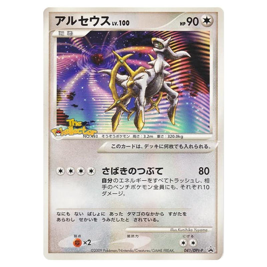 Pokemon - DPt - Promos - Arceus Lv.100 - 0041/047