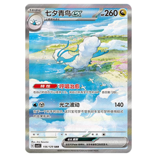 Pokemon - CSV5 - Dark Crystal Blaze - Altaria ex - 156