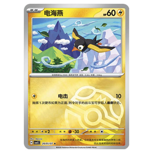 Pokemon - Gem Pack Vol.5 - Wattrel - 26-05/07