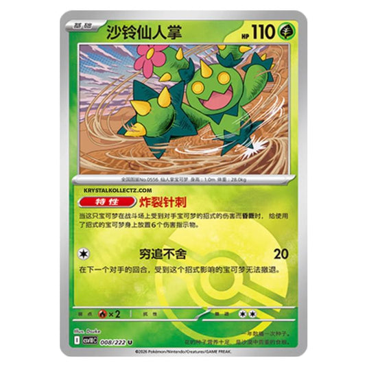 Pokemon - Chasing Glory Together - Maractus - 008/222 (Poke Ball Reverse)