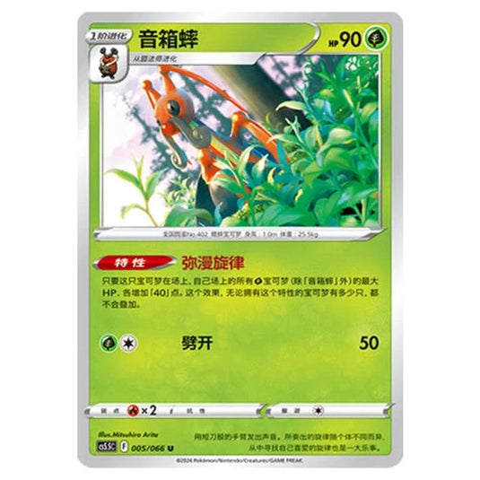 Pokemon - CS5.5 - Shadow of Glory - Kricketune - 005/066
