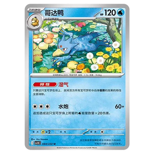 Pokemon - Chasing Glory Together - Golduck - 044/222
