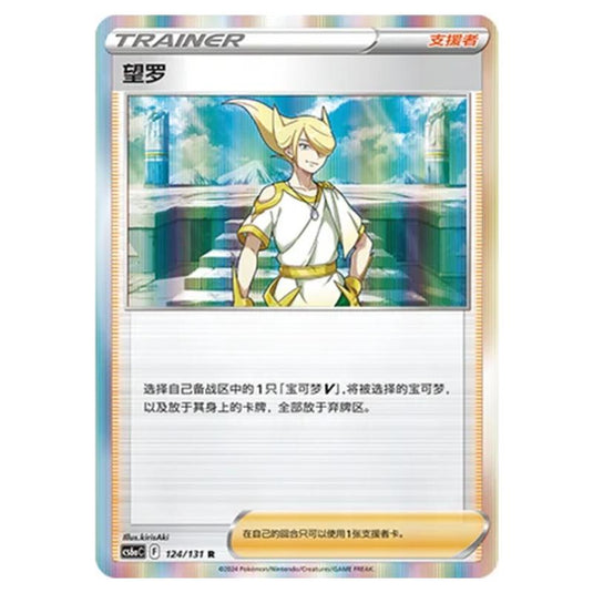 Pokemon - CS6a - Azure Shadow - Roar - Volo - 124/131