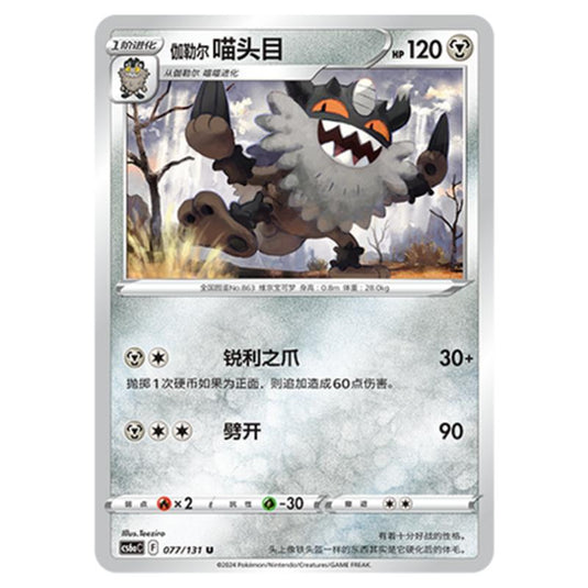 Pokemon - CS6a - Azure Shadow - Roar - Galarian Perrserker - 077/131