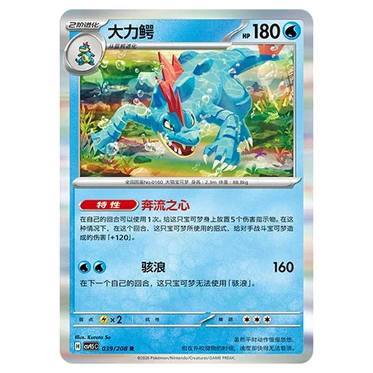 Pokemon - Terastal Grand Gathering - Feraligatr - 039/208