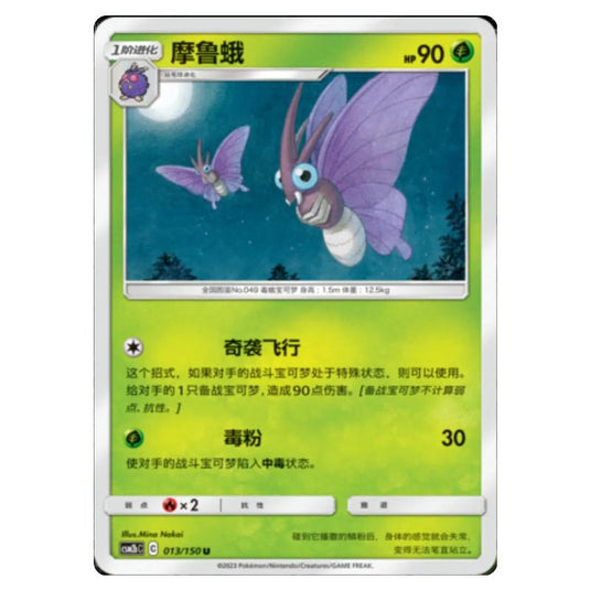 Pokemon - CSM2b - Shining Synergy - Supreme - Venomoth - 013/150