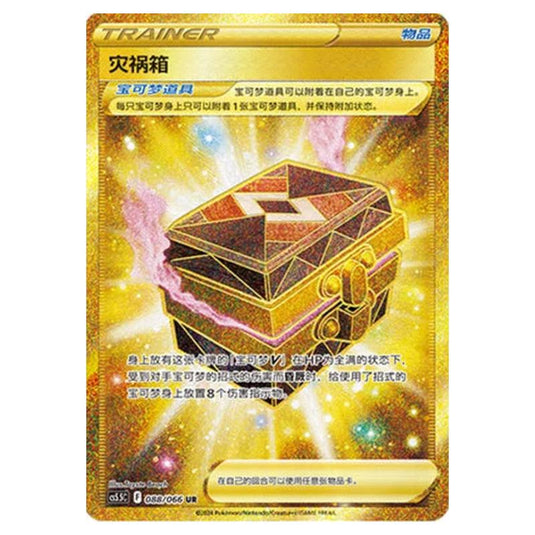 Pokemon - CS5.5 - Shadow of Glory - Box of Disaster - 088/066