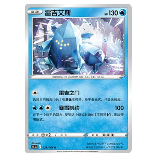 Pokemon - CS5.5 - Shadow of Glory - Regice - 021/066