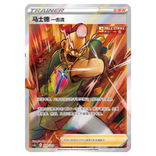 Pokemon - CS3a - Primordial Martial Arts - Overgrowth - Single Strike Style Mustard - 153/125