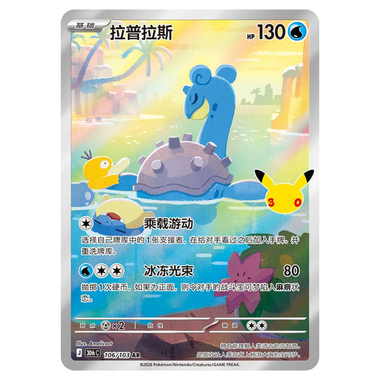 Pokemon - 30th Celebration - Simplified Chinese - Lapras - 106/103
