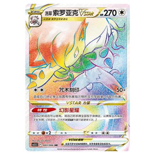 Pokemon - CS5.5 - Shadow of Glory - Hisuian Zoroark VSTAR - 083/066