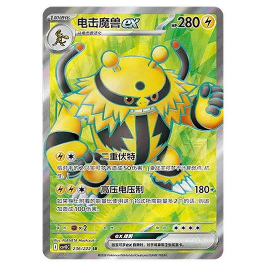 Pokemon - Chasing Glory Together - Electivire ex - 236/222