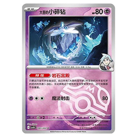 Pokemon - Chasing Glory Together - Steven's Carbink - 091/222 (Master Ball Reverse)