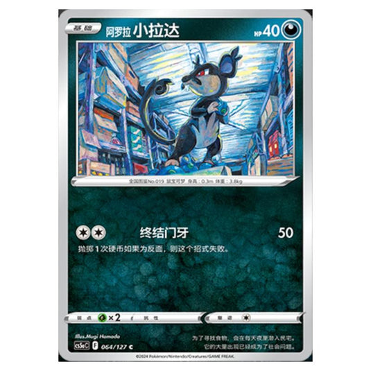Pokemon - CS5a - Brave Enchanting Stars - Brave - Alolan Rattata - 064/127