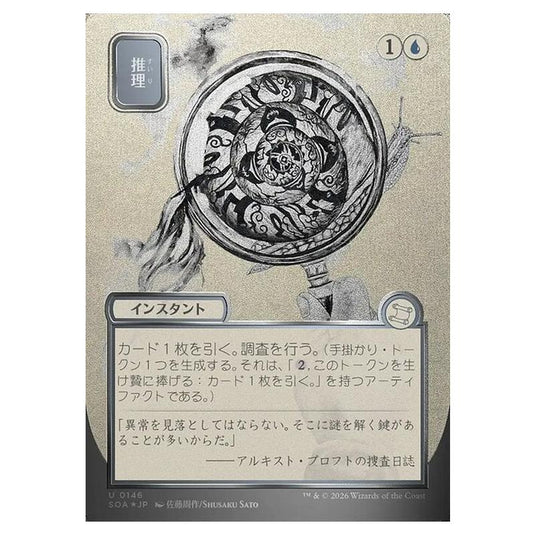 Magic The Gathering - Secrets of Strixhaven Mystical Archive - Japanese Alternate Art - Deduce - 0146