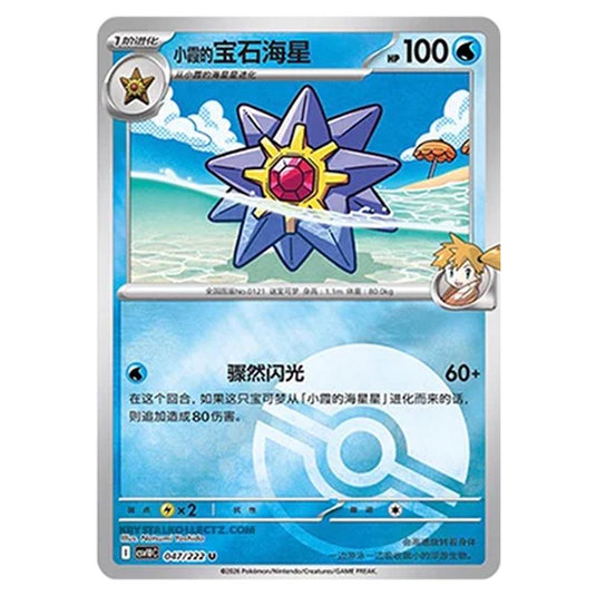 Pokemon - Chasing Glory Together - Misty's Starmie - 047/222 (Poke Ball Reverse)